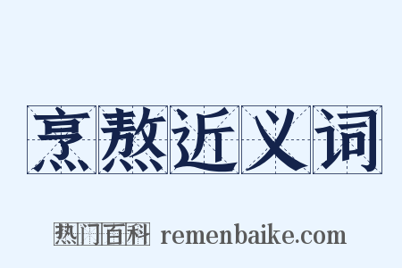 烹熬近义词是什么意思的图片